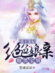 邪王宠妃：绝色娘亲腹黑宝贝