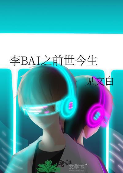 李BAI之前世今生